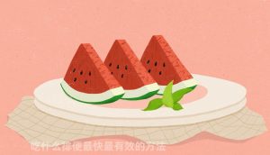 吃什么排便最快（排便最有效的方法）