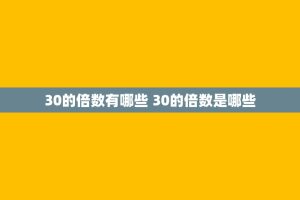 30的倍数有哪些 30的倍数是哪些