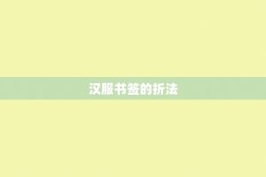 汉服书签的折法