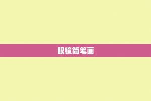 眼镜简笔画