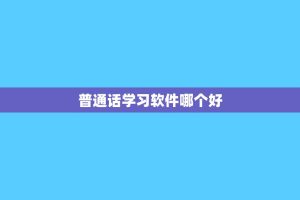 普通话学习软件哪个好