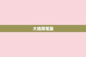 大炮简笔画