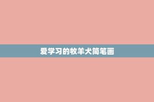 爱学习的牧羊犬简笔画