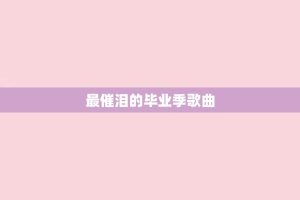 最催泪的毕业季歌曲