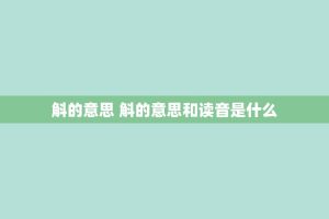 斛的意思 斛的意思和读音是什么
