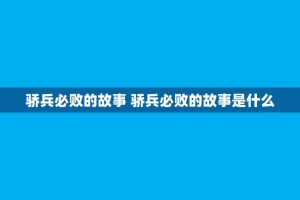 骄兵必败的故事 骄兵必败的故事是什么
