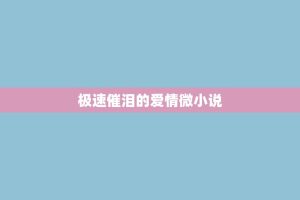 极速催泪的爱情微小说