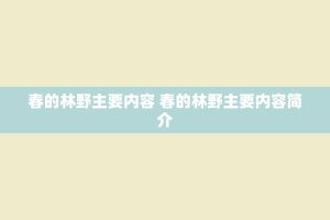 春的林野主要内容 春的林野主要内容简介