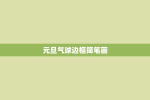 元旦气球边框简笔画