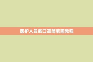 医护人员戴口罩简笔画教程