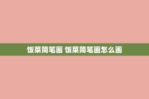 饭菜简笔画 饭菜简笔画怎么画