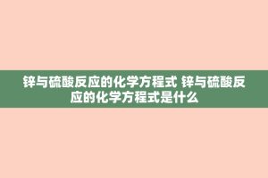 锌与 *** 反应的化学方程式 锌与 *** 反应的化学方程式是什么