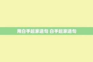 用白手起家造句 白手起家造句