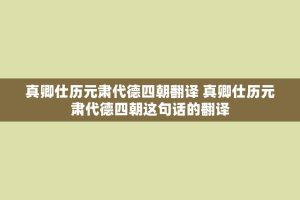 真卿仕历元肃代德四朝翻译 真卿仕历元肃代德四朝这句话的翻译