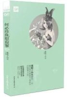 《何必珍珠慰寂寥》