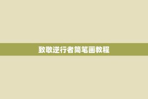 致敬逆行者简笔画教程