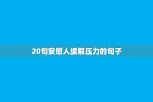 20句安慰人缓解压力的句子