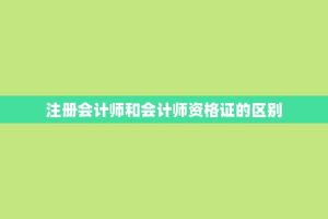 注册会计师和会计师资格证的区别