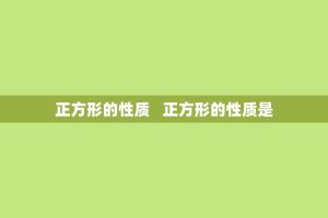 正方形的性质 正方形的性质是