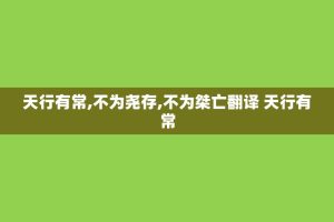 天行有常,不为尧存,不为桀亡翻译 天行有常