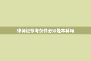 律师证报考条件必须是本科吗
