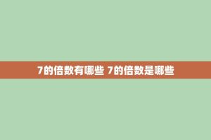 7的倍数有哪些 7的倍数是哪些