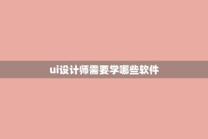 ui设计师需要学哪些软件