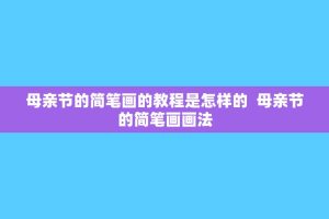 母亲节的简笔画的教程是怎样的 母亲节的简笔画画法