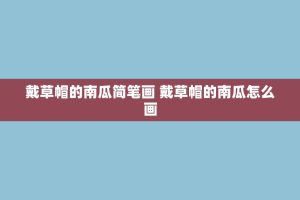 戴草帽的南瓜简笔画 戴草帽的南瓜怎么画