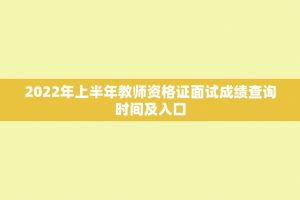 2022年上半年教师资格证面试成绩查询时间及入口
