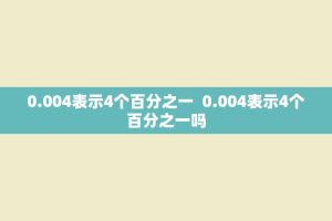 0.004表示4个百分之一 0.004表示4个百分之一吗