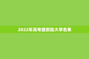 2022年高考提前批大学名单
