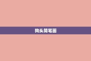 狗头简笔画