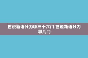 世说新语分为哪三十六门 世说新语分为哪几门