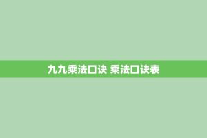 九九乘法口诀 乘法口诀表