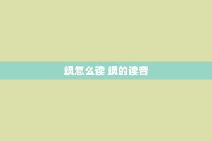 飒怎么读 飒的读音