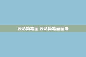 云彩简笔画 云彩简笔画画法