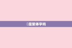 頔是繁体字吗