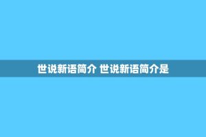 世说新语简介 世说新语简介是