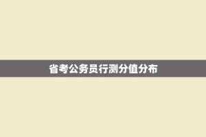省考公务员行测分值分布