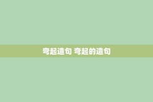 弯起造句 弯起的造句