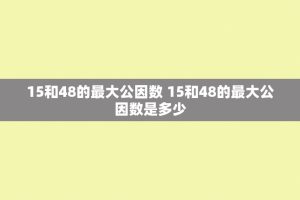 15和48的更大公因数 15和48的更大公因数是多少