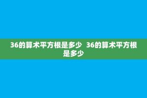 36的算术平方根是多少 36的算术平方根是多少