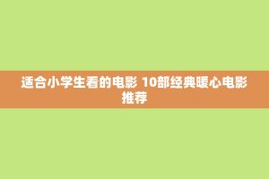 适合小学生看的电影 10部经典暖心电影推荐