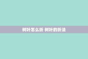 树叶怎么折 树叶的折法