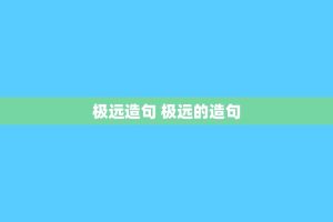 极远造句 极远的造句