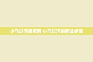 小马过河简笔画 小马过河的画法步骤