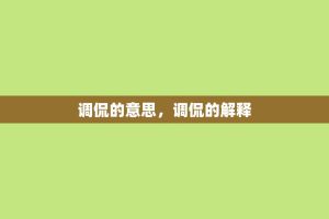 调侃的意思，调侃的解释