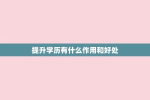 提升学历有什么作用和好处