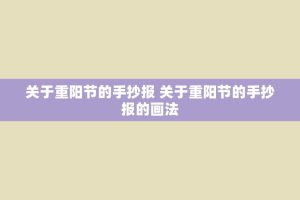 关于重阳节的手抄报 关于重阳节的手抄报的画法